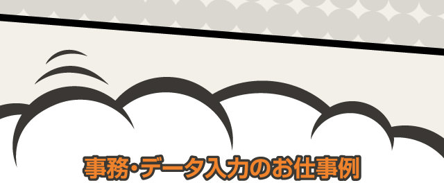 事務・データ入力のお仕事例