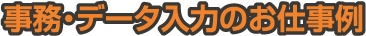 事務・データ入力のお仕事例
