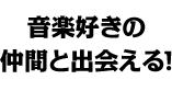 音楽好きの仲間と出会える!