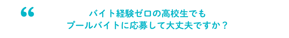 バイト経験ゼロの高校生でもプールバイトに応募して大丈夫ですか?