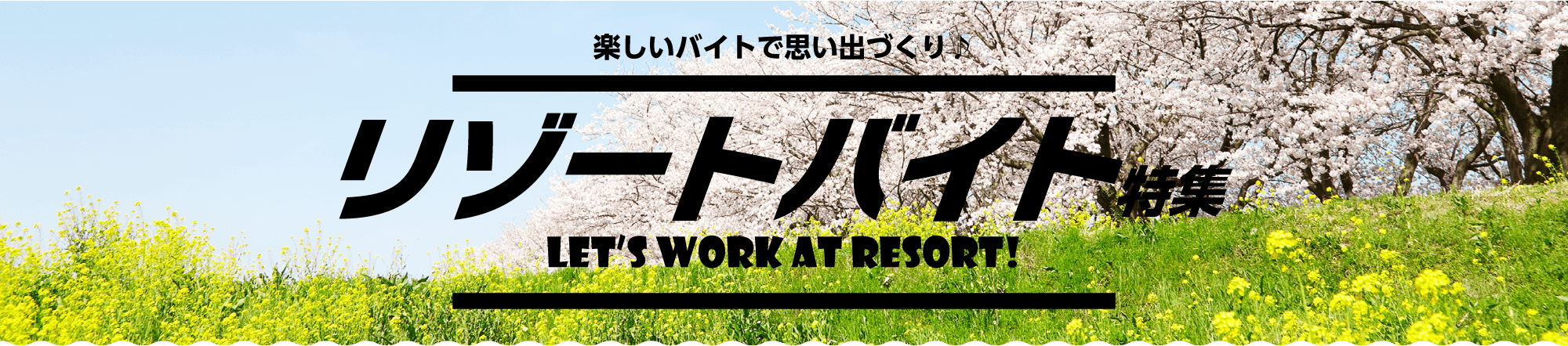 リゾートバイト 短期ok 住み込みokのアルバイト求人は マイナビバイト リゾートバイト 短期ok 住み込みokのアルバイト求人は マイナビバイト