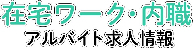 在宅ワーク 内職のアルバイト バイト求人情報 マイナビバイト