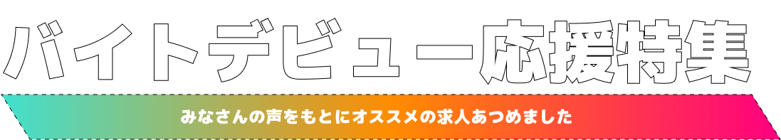 バイトデビュー応援特集