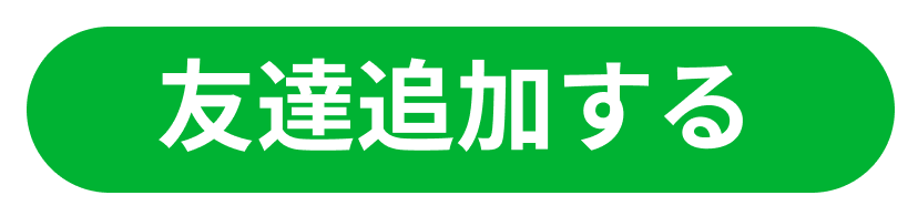 友だち追加する！