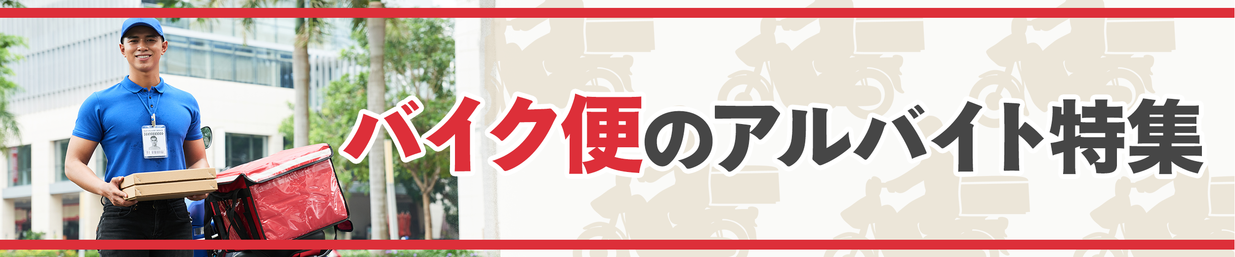 バイク便のアルバイト バイト求人特集アルバイト バイトならマイナビバイト 全国の求人情報が満載