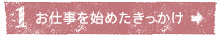 お仕事を始めたキッカケ