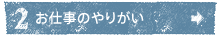 お仕事のやりがい