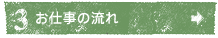 お仕事の流れ