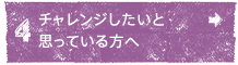 これからチャレンジしようと思ってる方へ