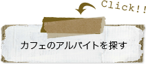 バイトを探す