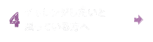 これからチャレンジしようと思ってる方へ