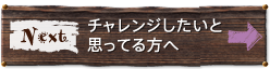 チャレンジ
