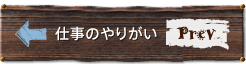 やりがい