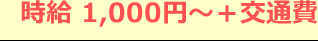 時給 1,000円~+交通費
