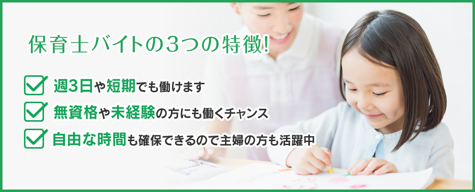 保育士バイトの3つの特徴!