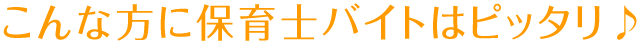 こんな方に保育士バイトはピッタリ♪