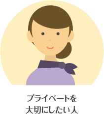 プライベートを大切にしたい人