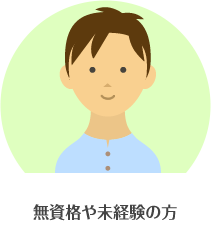 無資格や未経験の方