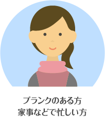 ブランクのある方 家事などで忙しい方