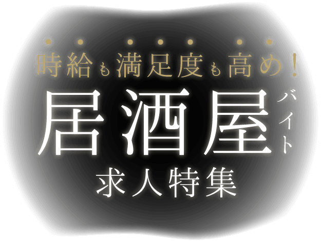 居酒屋のバイト・アルバイト求人特集