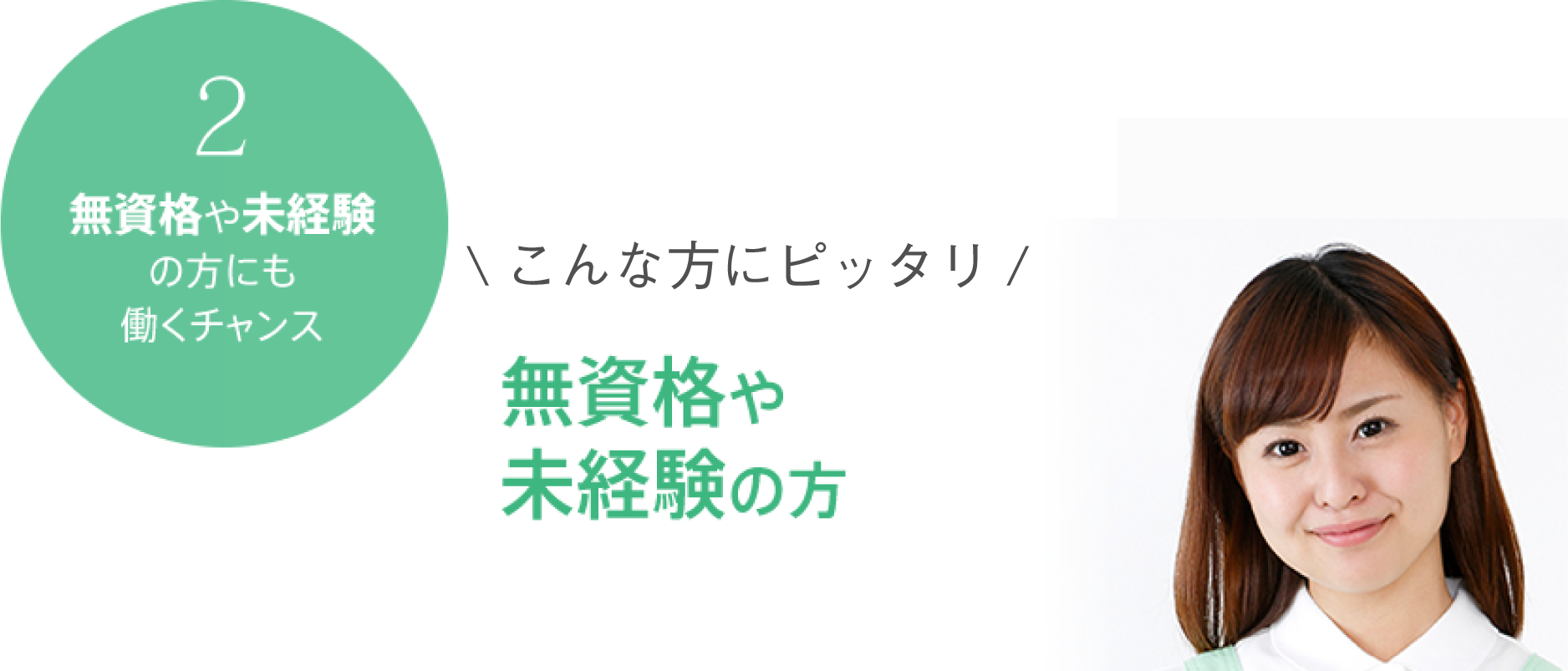 無資格や未経験の方