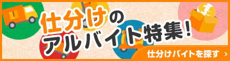 仕分けのアルバイト特集