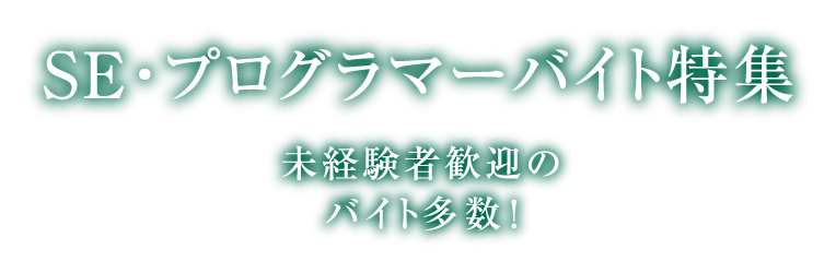 Se プログラマのアルバイト バイト求人特集 マイナビバイト 短期など人気の条件でアルバイトを探そう