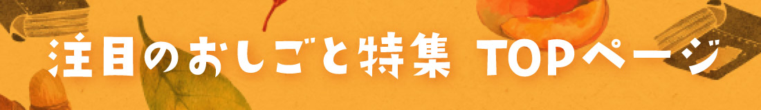 注目のおしごと特集 TOPページへ