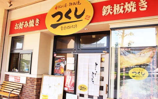 お好み焼 つくし 大久保店