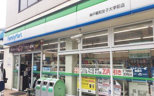 ファミリーマート神戸親和女子大学前店