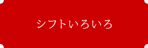 シフトいろいろ