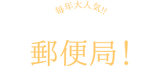 毎年大人気!!冬の短期バイトなら、郵便局！