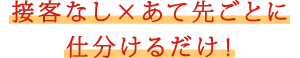 接客なし×配送先ごとに仕分けるだけ！