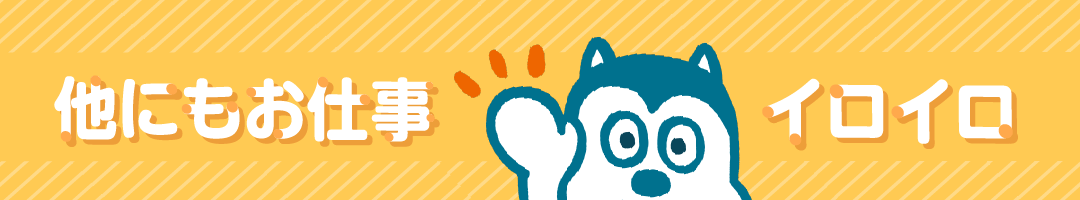 他にもお仕事イロイロ