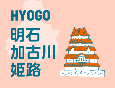 兵庫（明石・加古川・姫路） 詳しく見る