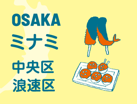 大阪ミナミ（中央区・浪速区） 詳しく見る