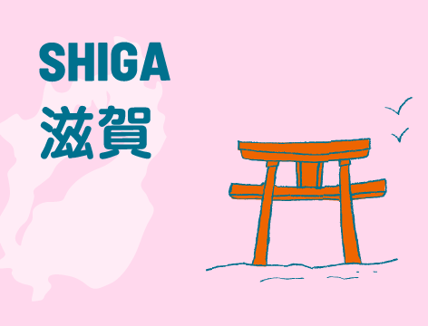 滋賀 詳しく見る