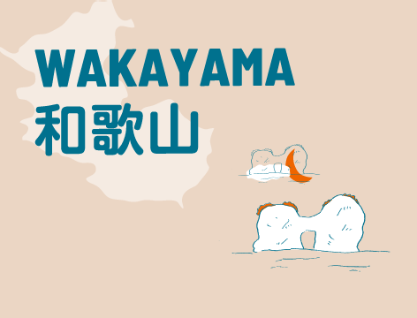 和歌山 詳しく見る