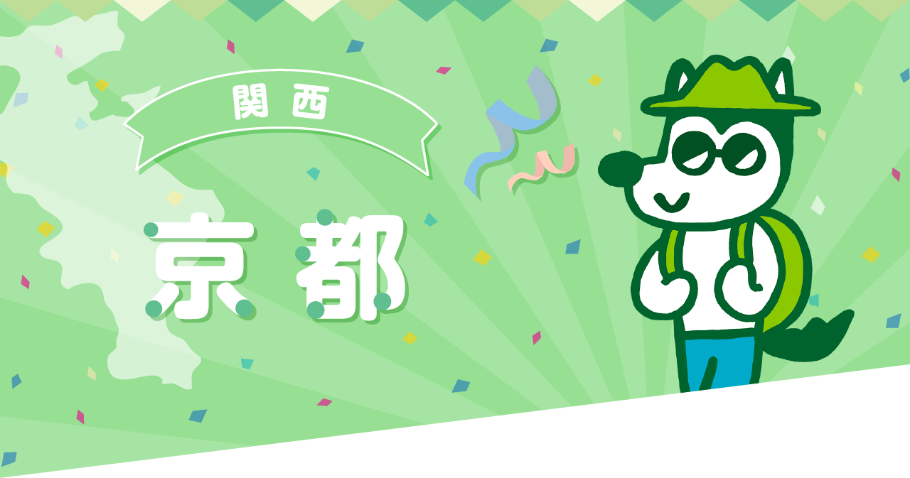 エリア別紹介　京都