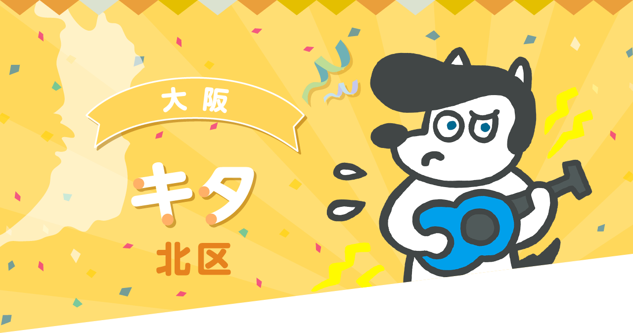 エリア別紹介　大阪キタ（北区）