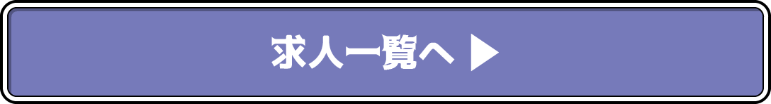 求人一覧はこちら