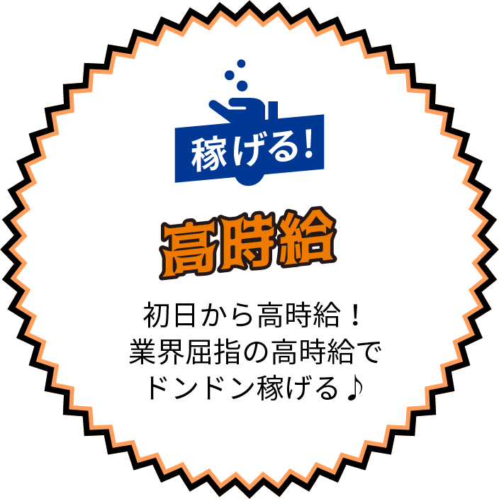 稼げる!高時給 - 初日から高時給！業界屈指の高時給でドンドン稼げる♪