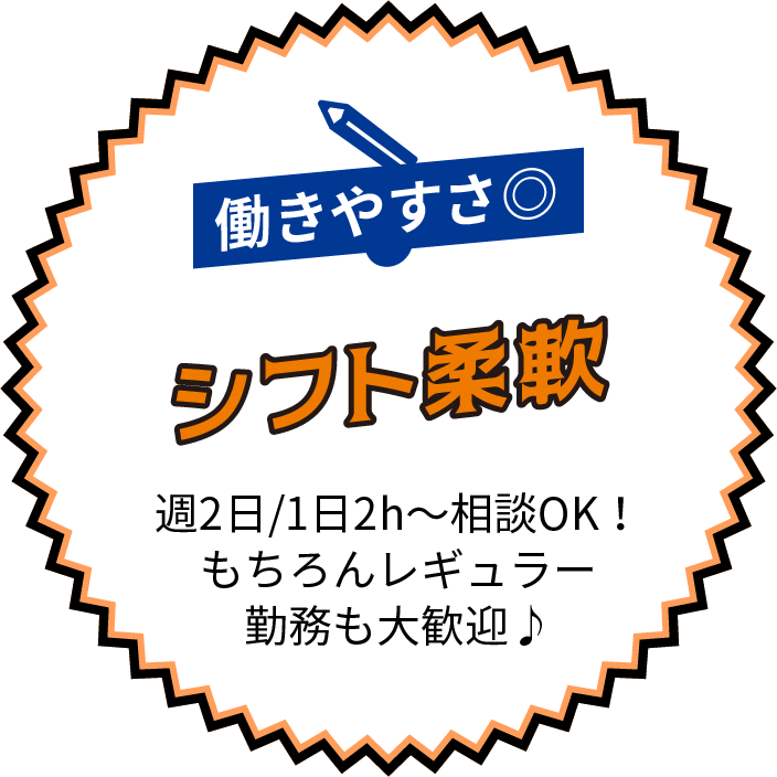 働きやすさ◎シフト柔軟 - 週2日/1日2時間〜相談OK！もちろんレギュラー勤務も大歓迎♪