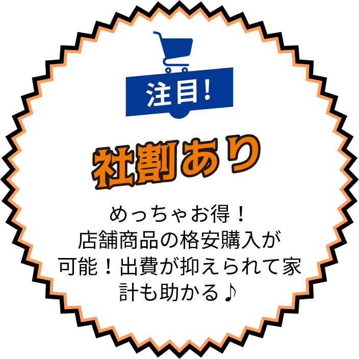 注目!社割あり - めっちゃお得！店舗商品の格安購入が可能！出費が抑えられて家計も助かる♪