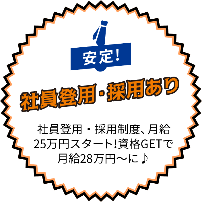 安定!社員登用・採用あり - 社員登用・採用制度、月給25万円スタート！資格GETで月給28万円〜に♪