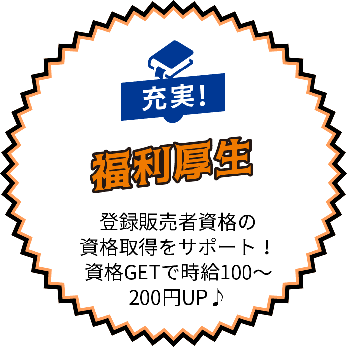 充実!福利厚生 - 登録販売者資格の資格取得をサポート！資格GETで時給100～200円UP♪