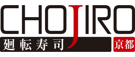廻転寿司 CHOJIRO京都