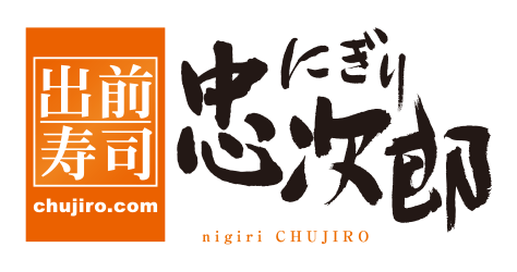出前寿司 にぎり忠次郎