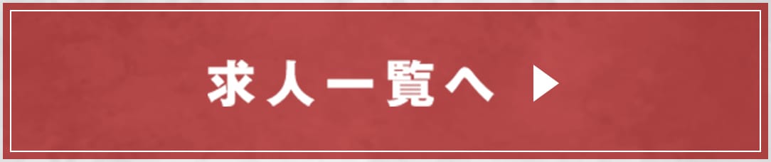 求人一覧へ