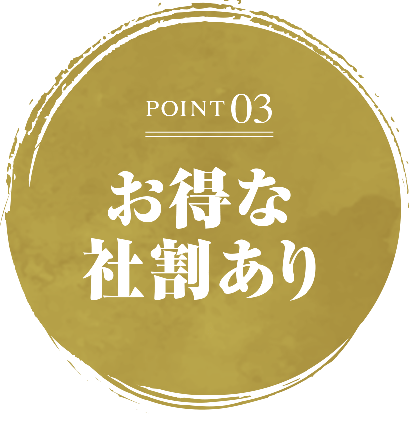 POINT03 お得な社割あり